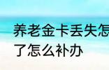 养老金卡丢失怎么办理 养老保险卡丢了怎么补办