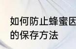 如何防止蜂蜜因水份过重而变质 蜂蜜的保存方法