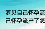 梦见自己怀孕流产了怎么回事 梦见自己怀孕流产了怎么了