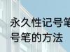 永久性记号笔怎么擦掉 擦掉永久性记号笔的方法