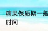 糖果保质期一般多久 糖果能保存多长时间