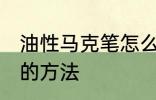 油性马克笔怎么擦掉 擦掉油性马克笔的方法