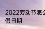 2022劳动节怎么放假 2022劳动节放假日期