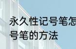 永久性记号笔怎么擦掉 擦掉永久性记号笔的方法