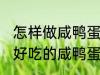 怎样做咸鸭蛋灌糯米饭最好吃 如何做好吃的咸鸭蛋灌糯米饭