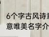 6个字古风诗意唯美名字 6个字古风诗意唯美名字介绍