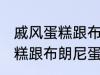 戚风蛋糕跟布朗尼蛋糕的区别 戚风蛋糕跟布朗尼蛋糕有哪些不同