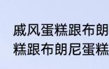 戚风蛋糕跟布朗尼蛋糕的区别 戚风蛋糕跟布朗尼蛋糕有哪些不同