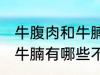 牛腹肉和牛腩的区别是什么 牛腹肉和牛腩有哪些不同