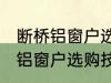 断桥铝窗户选购技巧有哪些 关于断桥铝窗户选购技巧