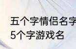 五个字情侣名字古风 好听的古风情侣5个字游戏名