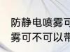 防静电喷雾可以带上高铁吗 防静电喷雾可不可以带上高铁