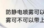 防静电喷雾可以带上高铁吗 防静电喷雾可不可以带上高铁