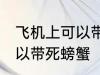 飞机上可以带死螃蟹吗 飞机上可不可以带死螃蟹