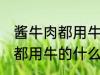 酱牛肉都用牛的什么部位 制作酱牛肉都用牛的什么部位