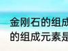 金刚石的组成元素是碳元素吗 金刚石的组成元素是什么呢