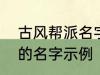 古风帮派名字三个字 古风帮派3个字的名字示例