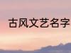 古风文艺名字 古风文艺名字有哪些