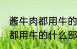 酱牛肉都用牛的什么部位 制作酱牛肉都用牛的什么部位