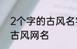 2个字的古风名字 比较好听的两个字古风网名