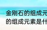 金刚石的组成元素是碳元素吗 金刚石的组成元素是什么呢