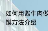 如何用酱牛肉做肉夹馍 酱牛肉做肉夹馍方法介绍