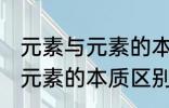 元素与元素的本质区别是什么 元素与元素的本质区别