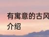 有寓意的古风名字 有寓意的古风名字介绍