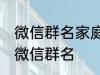 微信群名家庭名称大全 适合一家人的微信群名