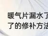 暖气片漏水了的修补方法 暖气片漏水了的修补方法是什么