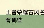 王者荣耀古风名字 王者荣耀古风名字有哪些