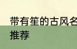 带有笙的古风名字 带有笙的古风名字推荐