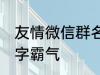 友情微信群名称大全 适合友谊的群名字霸气