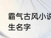 霸气古风小说男主名字 古风儒雅的男生名字