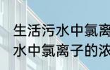 生活污水中氯离子浓度是多少 生活污水中氯离子的浓度