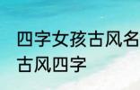 四字女孩古风名字 仙气清冷女子名字古风四字