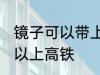 镜子可以带上高铁吗 镜子到底可不可以上高铁