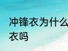 冲锋衣为什么不能机洗 可以机洗冲锋衣吗