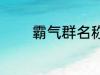 霸气群名称 霸气群名称推荐