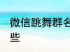 微信跳舞群名称 微信跳舞群名称有哪些