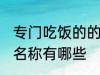 专门吃饭的的群名称 专门吃饭的的群名称有哪些