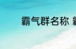 霸气群名称 霸气群名称推荐