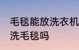 毛毯能放洗衣机里洗吗 可以洗衣机清洗毛毯吗