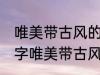 唯美带古风的情侣名字 有什么情侣名字唯美带古风