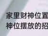 家里财神位置可以放什么东西 家里财神位摆放的招财物品