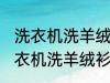 洗衣机洗羊绒衫放点小苏打能洗吗 洗衣机洗羊绒衫放点小苏打是否能洗