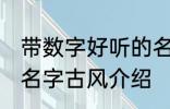 带数字好听的名字古风 带数字好听的名字古风介绍