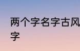 两个字名字古风 关于两个字的古风名字