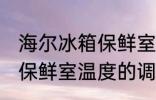 海尔冰箱保鲜室温度怎么调 海尔冰箱保鲜室温度的调整方法