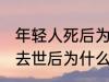 年轻人死后为什么不能放家里 年轻人去世后为什么不能放家里